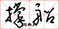 刘少英撑船草书怎么写