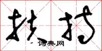 刘少英扶持草书怎么写