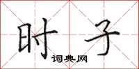 田英章时子楷书怎么写