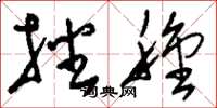 刘少英播种草书怎么写