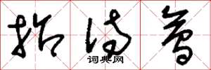 刘少英招待会草书怎么写