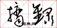 刘少英摘录草书怎么写