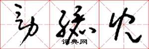 刘少英男孩儿草书怎么写