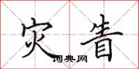 田英章灾眚楷书怎么写