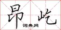 田英章昂屹楷书怎么写