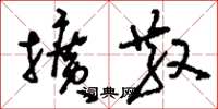 刘少英扩散草书怎么写