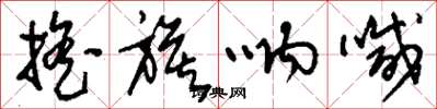 刘少英摇旗呐喊草书怎么写
