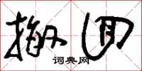 刘少英撤回草书怎么写