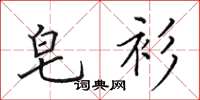 田英章皂衫楷书怎么写