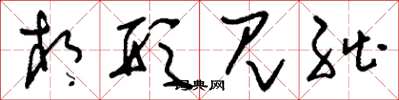 刘少英相形见绌草书怎么写
