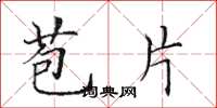 田英章苞片楷书怎么写