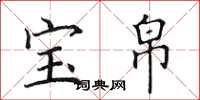 田英章宝帛楷书怎么写