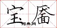 田英章宝靥楷书怎么写
