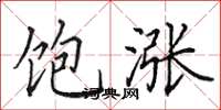 田英章饱涨楷书怎么写