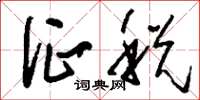 刘少英征税草书怎么写