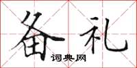 田英章备礼楷书怎么写