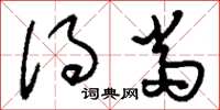 刘少英得当草书怎么写