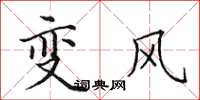 田英章变风楷书怎么写