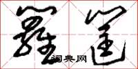 刘少英箩筐草书怎么写