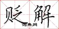 田英章贬解楷书怎么写