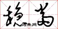 刘少英稳当草书怎么写