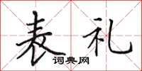 田英章表礼楷书怎么写