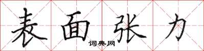 田英章表面张力楷书怎么写