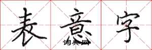 田英章表意字楷书怎么写