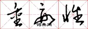 刘少英重要性草书怎么写
