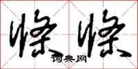 刘少英条条草书怎么写