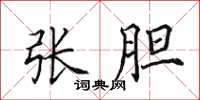 田英章张胆楷书怎么写