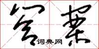 刘少英答案草书怎么写