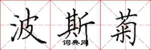田英章波斯菊楷书怎么写
