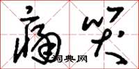 刘少英痛哭草书怎么写