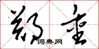 刘少英郑重草书怎么写