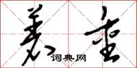 刘少英着重草书怎么写