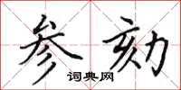 田英章参劾楷书怎么写