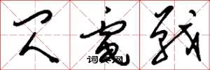 刘少英闪电战草书怎么写