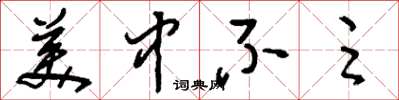 刘少英美中不足草书怎么写
