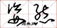 刘少英姿态草书怎么写
