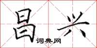 田英章昌兴楷书怎么写