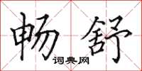 田英章畅舒楷书怎么写