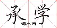 田英章承学楷书怎么写