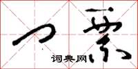刘少英门票草书怎么写