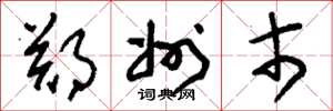 刘少英郑州市草书怎么写