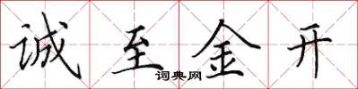 田英章诚至金开楷书怎么写