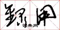 刘少英录用草书怎么写