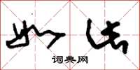 刘少英如此草书怎么写