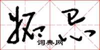刘少英妒忌草书怎么写