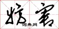 刘少英妨害草书怎么写